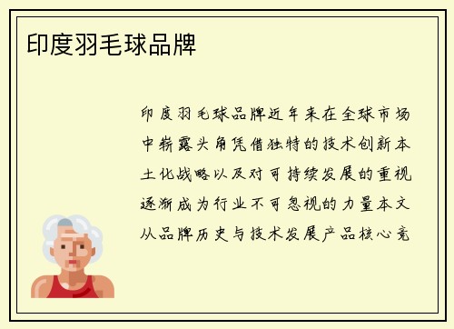 印度羽毛球品牌