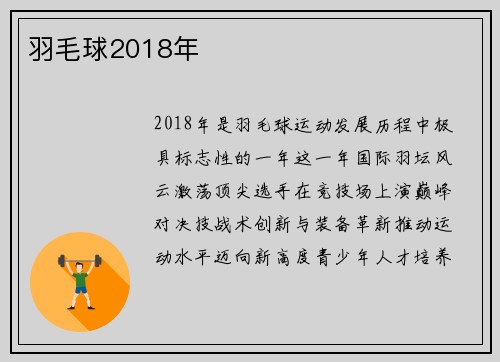 羽毛球2018年