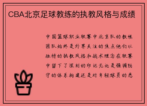 CBA北京足球教练的执教风格与成绩