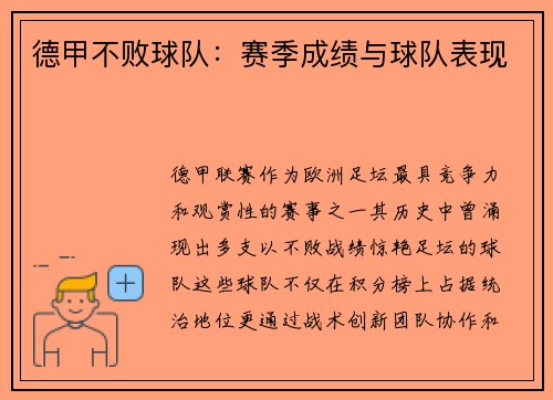德甲不败球队：赛季成绩与球队表现