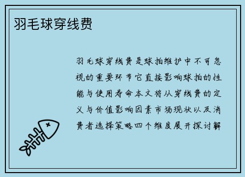 羽毛球穿线费