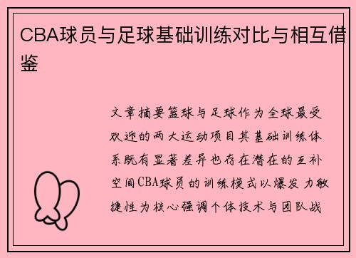 CBA球员与足球基础训练对比与相互借鉴