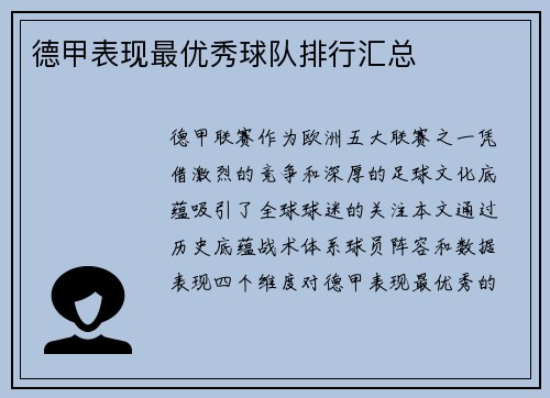 德甲表现最优秀球队排行汇总