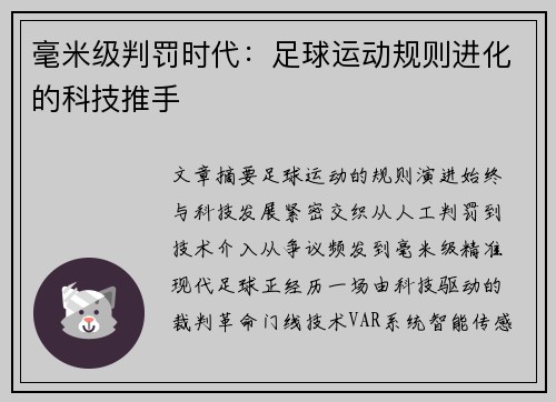 毫米级判罚时代：足球运动规则进化的科技推手