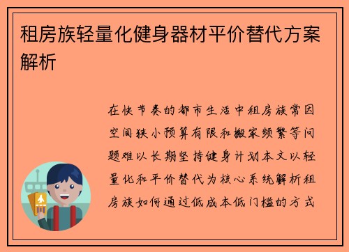 租房族轻量化健身器材平价替代方案解析