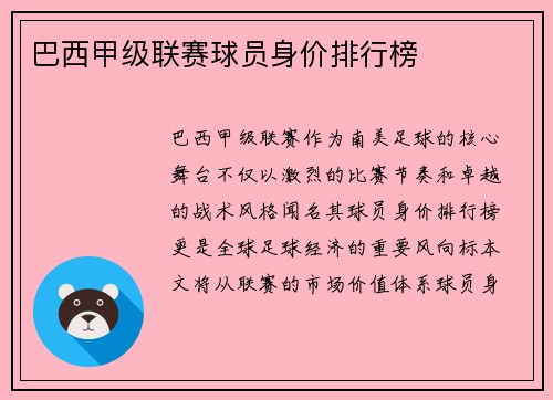 巴西甲级联赛球员身价排行榜