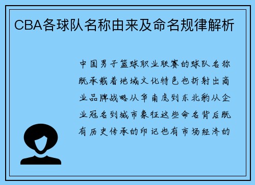 CBA各球队名称由来及命名规律解析