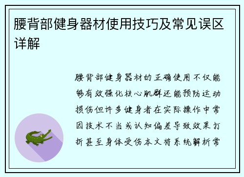 腰背部健身器材使用技巧及常见误区详解