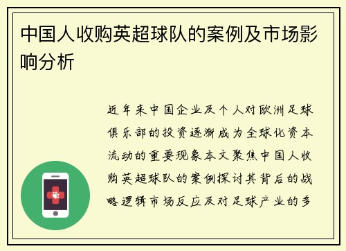 中国人收购英超球队的案例及市场影响分析
