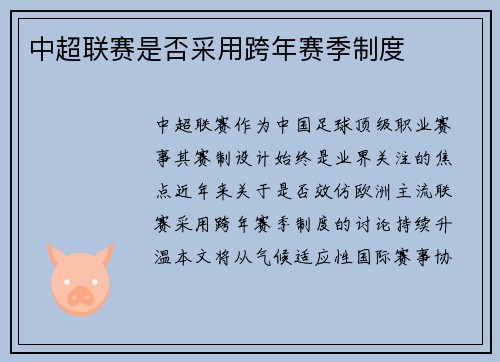 中超联赛是否采用跨年赛季制度