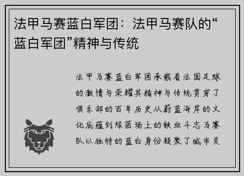 法甲马赛蓝白军团：法甲马赛队的“蓝白军团”精神与传统