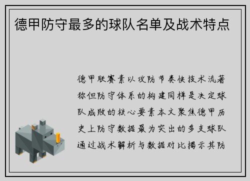 德甲防守最多的球队名单及战术特点