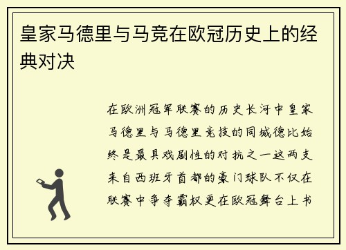 皇家马德里与马竞在欧冠历史上的经典对决