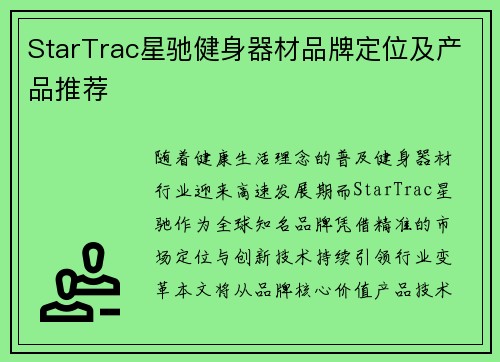 StarTrac星驰健身器材品牌定位及产品推荐