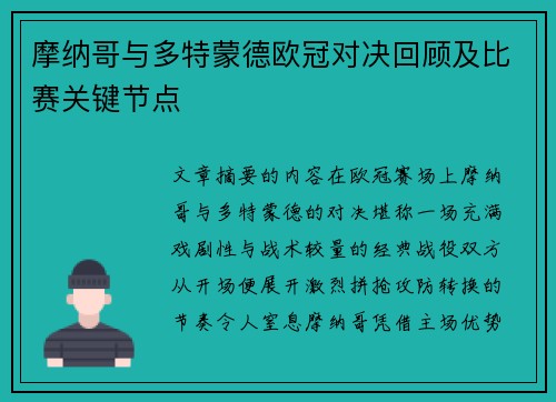 摩纳哥与多特蒙德欧冠对决回顾及比赛关键节点