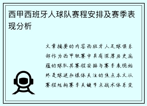 西甲西班牙人球队赛程安排及赛季表现分析