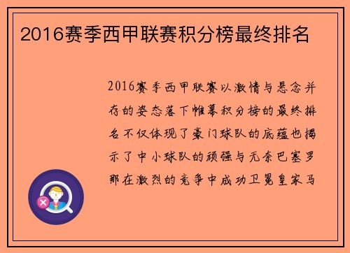 2016赛季西甲联赛积分榜最终排名