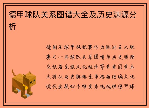 德甲球队关系图谱大全及历史渊源分析