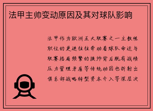 法甲主帅变动原因及其对球队影响