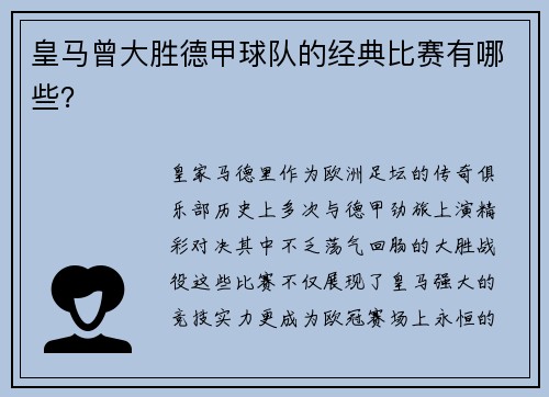 皇马曾大胜德甲球队的经典比赛有哪些？