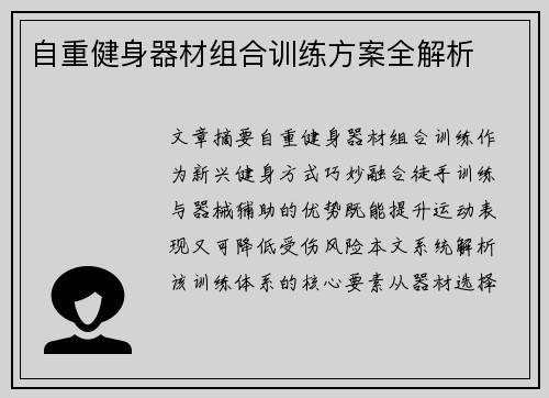 自重健身器材组合训练方案全解析