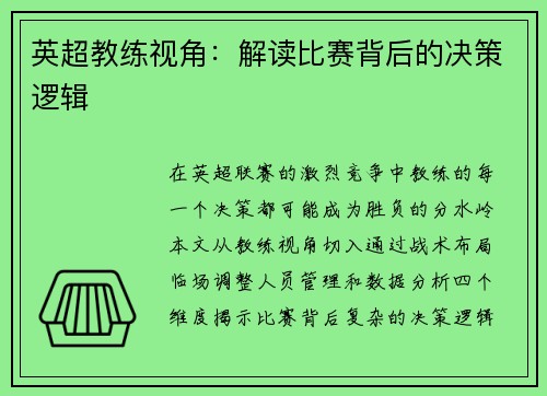 英超教练视角：解读比赛背后的决策逻辑
