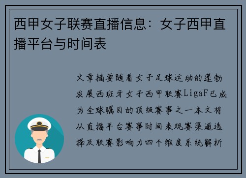 西甲女子联赛直播信息：女子西甲直播平台与时间表