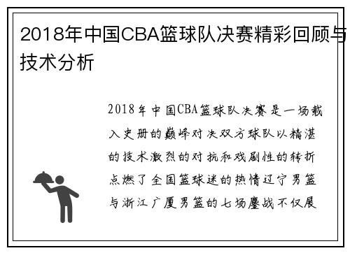 2018年中国CBA篮球队决赛精彩回顾与技术分析