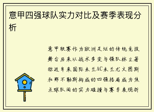 意甲四强球队实力对比及赛季表现分析