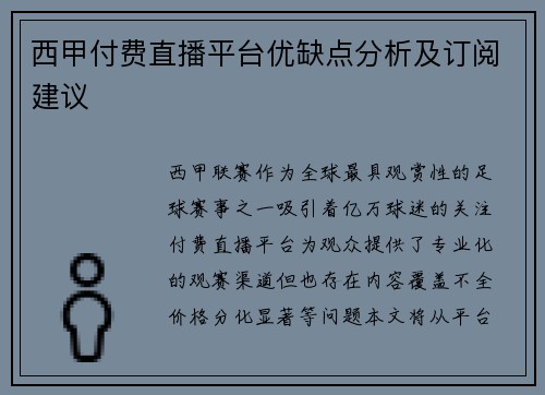 西甲付费直播平台优缺点分析及订阅建议