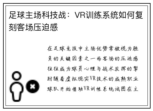 足球主场科技战：VR训练系统如何复刻客场压迫感