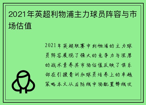 2021年英超利物浦主力球员阵容与市场估值