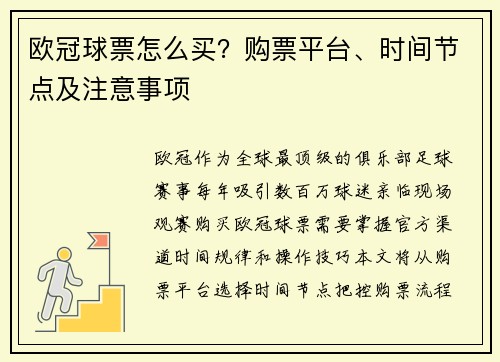 欧冠球票怎么买？购票平台、时间节点及注意事项