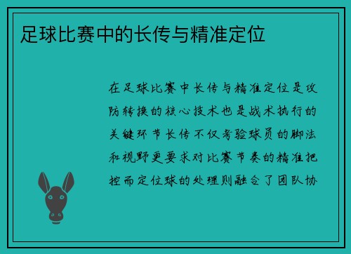 足球比赛中的长传与精准定位
