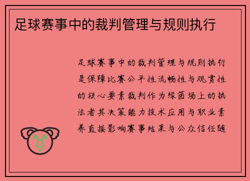 足球赛事中的裁判管理与规则执行
