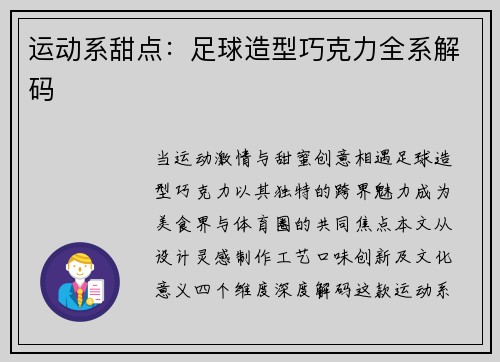 运动系甜点：足球造型巧克力全系解码