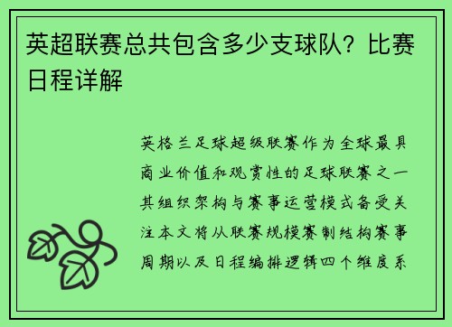 英超联赛总共包含多少支球队？比赛日程详解