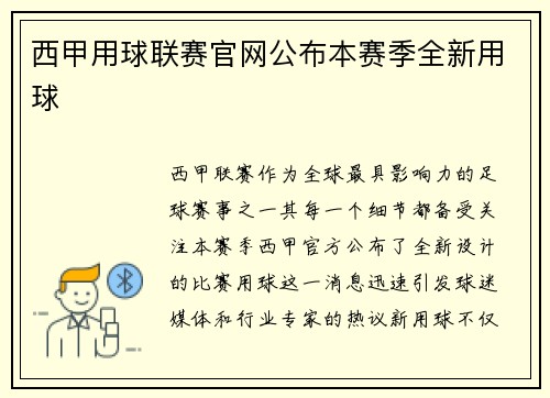 西甲用球联赛官网公布本赛季全新用球