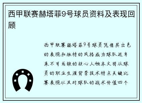 西甲联赛赫塔菲9号球员资料及表现回顾