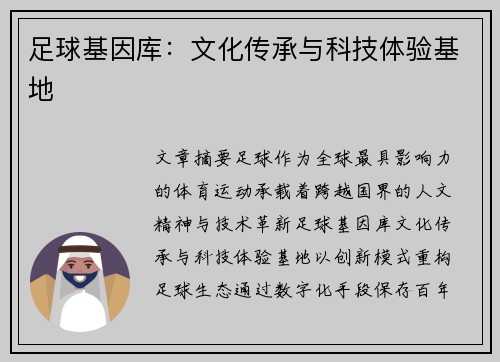足球基因库：文化传承与科技体验基地