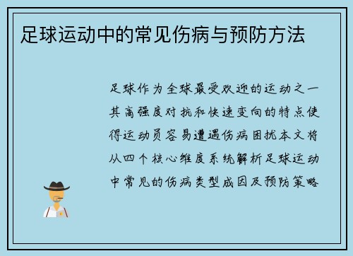 足球运动中的常见伤病与预防方法