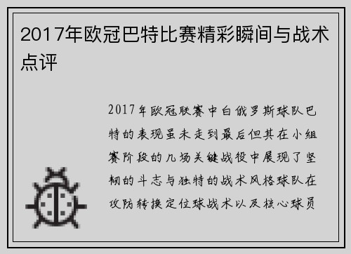 2017年欧冠巴特比赛精彩瞬间与战术点评