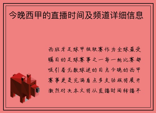 今晚西甲的直播时间及频道详细信息
