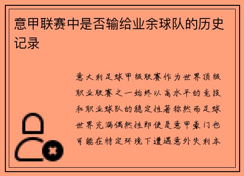 意甲联赛中是否输给业余球队的历史记录