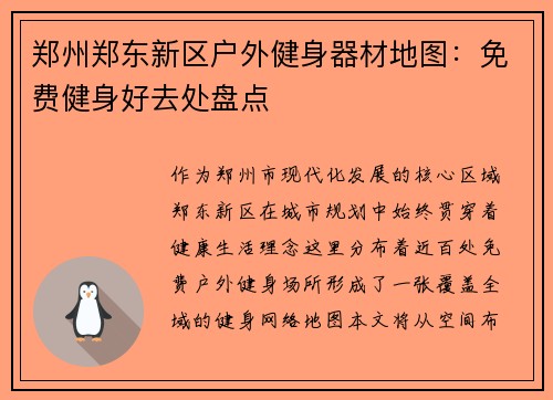 郑州郑东新区户外健身器材地图：免费健身好去处盘点