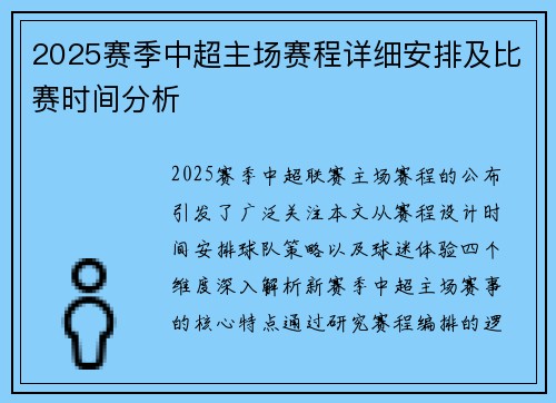 2025赛季中超主场赛程详细安排及比赛时间分析