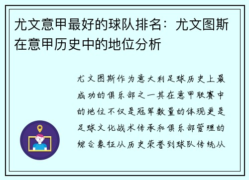 尤文意甲最好的球队排名：尤文图斯在意甲历史中的地位分析