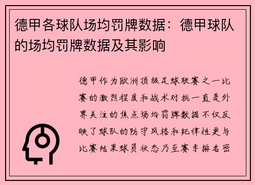 德甲各球队场均罚牌数据：德甲球队的场均罚牌数据及其影响