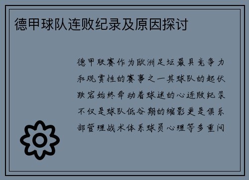 德甲球队连败纪录及原因探讨