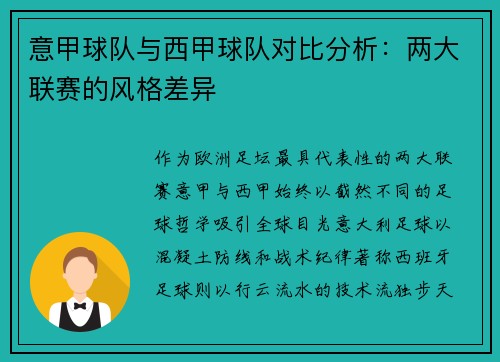 意甲球队与西甲球队对比分析：两大联赛的风格差异